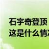 石宇奇登顶，国羽男单八年后夺回世界第一 这是什么情况？