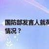 国防部发言人就荷兰海军舰载直升机挑衅答记者问 这是什么情况？