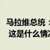 马拉维总统：副总统所乘军机上人员全部遇难 这是什么情况？