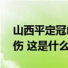 山西平定冠山镇一临时遮阳棚倒塌，致1死8伤 这是什么情况？