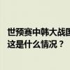 世预赛中韩大战国足首发公布，武磊、韦世豪、艾克森替补 这是什么情况？