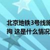 北京地铁3号线施工现场坍塌事故致1死，4名责任人已被刑拘 这是什么情况？