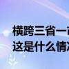 横跨三省一市！这条超级环线高铁即将发车 这是什么情况？