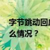 字节跳动回应“造手机”：信息不实 这是什么情况？