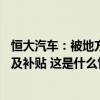 恒大汽车：被地方政府解除三份协议并责令退回19亿元奖励及补贴 这是什么情况？