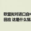 欧盟拟对进口自中国的电动汽车征收临时反补贴税，商务部回应 这是什么情况？