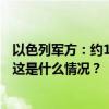 以色列军方：约160个来自黎巴嫩的“发射物”射向以北部 这是什么情况？