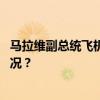 马拉维副总统飞机失事遇难，外交部：深切哀悼 这是什么情况？