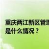 重庆两江新区管理委员会一级巡视员李光荣接受审查调查 这是什么情况？