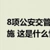 8项公安交管便民利企改革新措施7月1日起实施 这是什么情况？