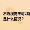 不近视高考可以加分？微博整治自媒体无底线博流量内容 这是什么情况？