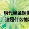 明代鎏金铜佛被走私出境！北京检方：已追回 这是什么情况？