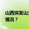 山西突发山火！暂未造成人员伤亡 这是什么情况？