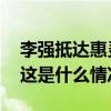 李强抵达惠灵顿开始对新西兰进行正式访问 这是什么情况？