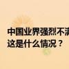 中国业界强烈不满！中方可对欧盟汽车、白兰地等采取行动 这是什么情况？