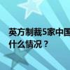 英方制裁5家中国实体，我使馆：坚决反对，严正交涉 这是什么情况？