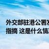 外交部驻港公署发言人：惩奸除恶天经地义，特区执法不容指摘 这是什么情况？