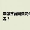 李强签署国务院令，公布《公平竞争审查条例》 这是什么情况？