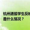 杭州通报学生反映学校食堂饭菜存在问题：已成立调查组 这是什么情况？