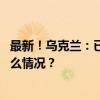 最新！乌克兰：已与七国集团所有国家签署安保协议 这是什么情况？