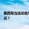 墨西哥当选总统车队发生车祸，致1名乘客死亡 这是什么情况？