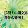 祝贺！中国女排3比0德国队，收获世联赛香港站两连胜 这是什么情况？