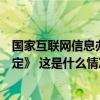 国家互联网信息办公室等四部门公布《网络暴力信息治理规定》 这是什么情况？