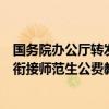 国务院办公厅转发教育部等部门《教育部直属师范大学本研衔接师范生公费教育实施办法》 这是什么情况？