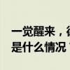 一觉醒来，德国队5：1取得“开门红”！ 这是什么情况？