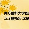 南方医科大学回应“教师因抢救病人致上课迟到被扣钱”：正了解核实 这是什么情况？