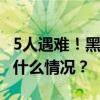 5人遇难！黑龙江大庆发生一起交通事故 这是什么情况？