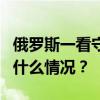 俄罗斯一看守所2名看守人员被犯人劫持 这是什么情况？