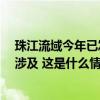 珠江流域今年已发生7次编号洪水，流域内四大主要江河均涉及 这是什么情况？