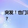 突发！也门海域发生两次爆炸 这是什么情况？