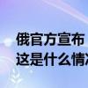 俄官方宣布：恐怖分子全部击毙，人质获救 这是什么情况？