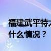 福建武平特大暴雨已致4人死亡2人失踪 这是什么情况？