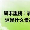 周末重磅！转融通引发市场下跌？证监会回应 这是什么情况？