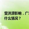 受洪涝影响，广东梅州超13万户停电，部分镇村失联 这是什么情况？