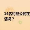 14名约旦公民在沙特朝觐时死亡，另有17人失踪 这是什么情况？