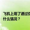 飞机上用了通过伪造文件出售的钛部件？波音空客回应 这是什么情况？