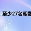 至少27名朝觐者在沙特死亡 这是什么情况？