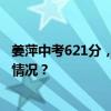 姜萍中考621分，为何选择上中专？原因曝光—— 这是什么情况？