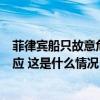 菲律宾船只故意危险接近中方船只致发生擦碰，中国海警回应 这是什么情况？