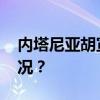 内塔尼亚胡宣布战时内阁已解散 这是什么情况？