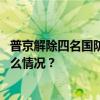 普京解除四名国防部副部长职务，将波波夫退出现役 这是什么情况？