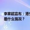 李家超宣布：港交所在恶劣天气下不停市，9月下旬实施 这是什么情况？