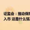 证监会：推动保险资金、社保基金、养老金等长期资金积极入市 这是什么情况？