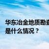 华东冶金地质勘查局原党委书记、局长丁晓牧被“双开” 这是什么情况？