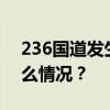 236国道发生山体塌方，有车辆被埋 这是什么情况？