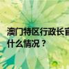 澳门特区行政长官选委会委员选举明日起接受参选报名 这是什么情况？